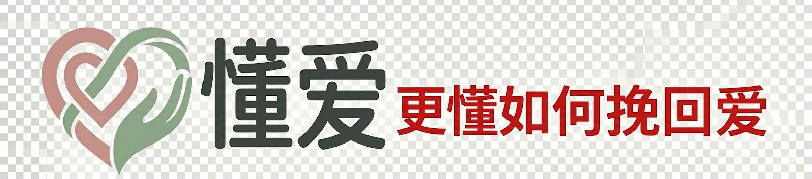 【懂爱网】婚姻挽救咨询_怎样挽留婚姻_如何挽留分手