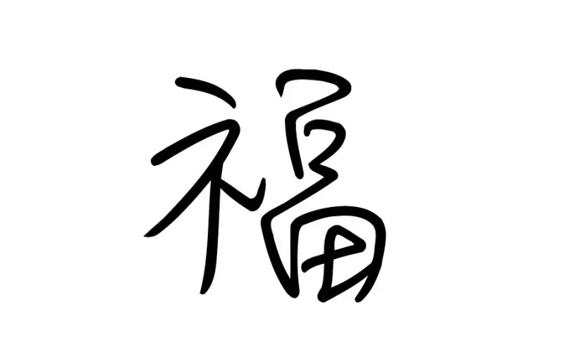 “原谅我不能祝福你”