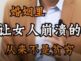 小三不上位老公还给钱，就可以不管婚外情？没有不破坏家庭的外遇