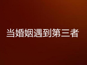 婚外情曝光以后出轨男人会痛苦吗(男人婚外情为什么不会与原配离婚)