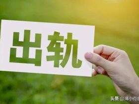 婚外情中出轨的男人心理(婚外情里男人出轨都会有两大痛苦)