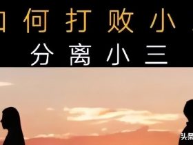 夫妻中小三为啥称作小三(婚外情中小三和出轨男谁更坏)